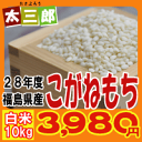 28年産太三郎米こがねもち白米10kg【smtb-