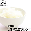 【送料無料】【匠厳選】しきゆたかブレンド20kgお米 20kg 送料無料 米 20kg 送料無料 ブレンド米 20kg 送料無料