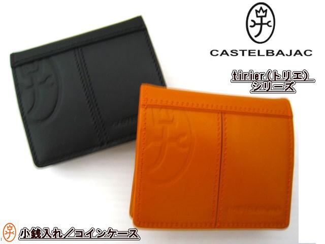 【CASTEL BAJAC】　カステルバジャックtirier(トリエ）　BOX型　コインケース　小銭入れ