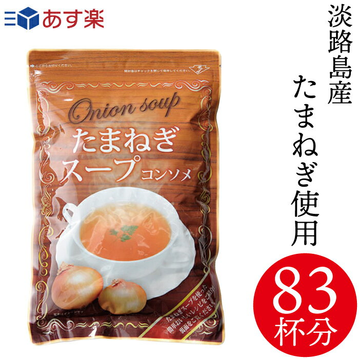 【あす楽発送】【送料無料】淡路島<strong>たまねぎ</strong>スープ500g【大容量約83食分】淡路島産玉ねぎ100％使用 1000円 コンソメ調味料としてもご使用いただけます！