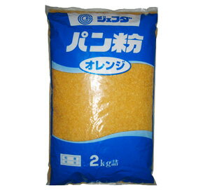 パン粉（オレンジ）2kg　JFDA　パン粉　洋風調味料【常温食品】【業務用食材】【5250円以上で送料無料】