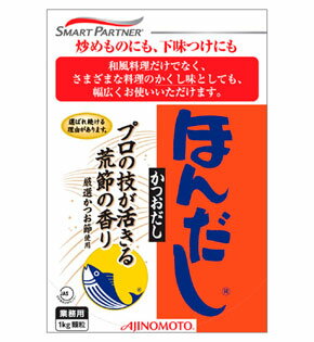 ほんだしかつおだし（袋）1kg　味の素　だしの素　和風調味料　【常温食品】【業務用食材】【5250円以上で送料無料】