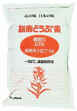 岩谷産業）胡麻豆腐の素（GTA）1kg（約20人前） 岩谷産業 乾物 和風調味料 【常温食品】【業務用食材】【5250円以上で送料無料】