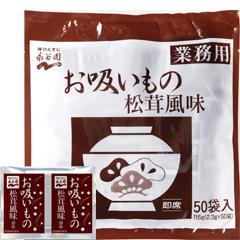 松茸の味お吸い物約2．3g×50P入 永谷園 お茶漬け・汁 和風調味料 【常温食品】【業務用食材】【5250円以上で送料無料】