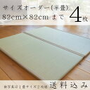「おひるね畳・サイズオーダー半畳(0.5畳)タイプ」4枚:通気層でいつでも快適な置き畳
