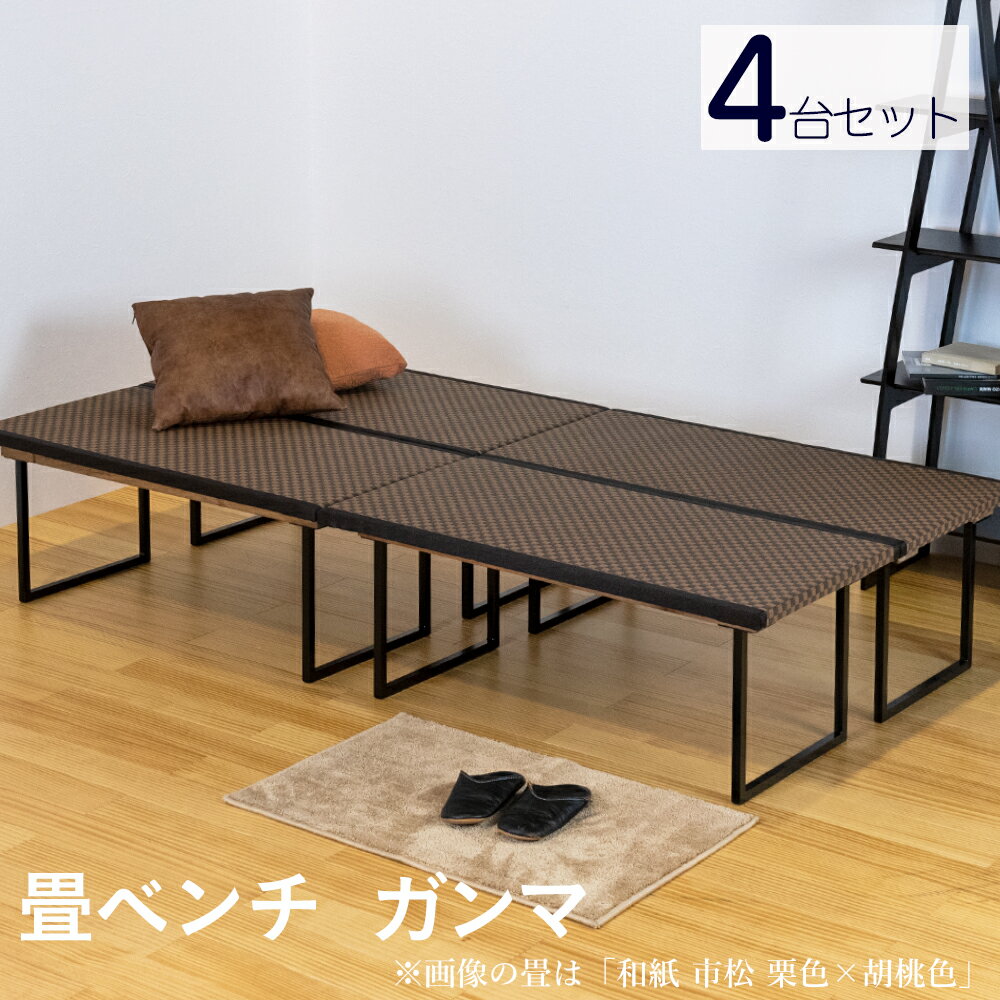 こうひん 日本製 和風 畳ベンチ