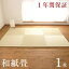 畳 ユニット畳 置き畳フローリング畳 パラレル/フィラ(セミアシート入り)1枚(単品)サイズ 約82cm×82cm×厚さ2.5cm国産和紙畳表/引目織り/縁なし畳(琉球畳風)日本製 1年間保証たたみ イ草 い草 ラグ