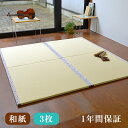 ハローキティ畳縁付きフローリング畳【ユニット畳】3枚セット国産和紙畳表 引目織り 縁付き畳約82cm×82cm×厚さ2.5cm【裏面すべりにくい加工】日本製 送料無料ハローキティ畳縁(1500円/4m)