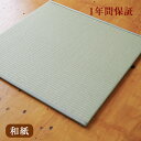【送料無料】おくだけユニット畳15【日本製】 tappezza(タペッザ)82cm×82cm 厚さ1.5cm 3枚セット●い草の約3倍の耐久性がある畳です。●表面は和紙を使用しているのでサラッとした肌触りです。
