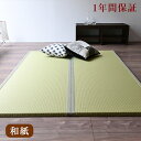 畳 ユニット畳 置き畳フローリング畳 ビーナス 【畳2枚1セット】サイズ 約140cm×200cm×厚さ3.5cm和紙畳 引目織り 縁付き畳日本製 1年間保証 送料無料イ草 い草 ラグ システム畳