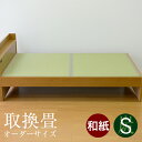 畳ベッド ベッド畳 シングルベッド用 取り換え畳 和紙 畳2枚1セット 日本製 1年間保証 【ベッド用取り換え畳 カルボ 銀白カラー 和紙畳】 おすすめ ベッド用畳 オーダーサイズ オーダーメイド 送料無料