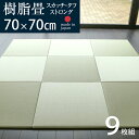 置き畳 琉球畳 畳 ユニット畳 樹脂製畳 ポリプロピレン 70×70cm×厚み2.5cm 9枚セット 日本製 【スカッチ・タフ ストロング70cm 9枚 樹脂畳】 洗える畳 消臭機能付き 畳マット 縁なし畳 半畳 リビング 赤ちゃん おすすめ