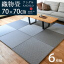 置き畳 琉球畳 畳 ユニット畳 PVC製織物畳 70×70cm×厚み2.5cm 6枚セット 日本製 【アングル70cm 6枚 PVC畳】 畳マット 畳 マット フローリング畳 縁なし畳 半畳 タタミ リビング 赤ちゃん おすすめ