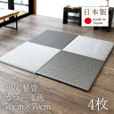 畳 ユニット畳 琉球畳 置き畳 PVC製畳 日本製 【アングル 70cm 4枚 PVC畳】 半畳 フローリング 置くだけ畳 汚れにくい おすすめ 縁なし畳 たたみ 畳マット タタミ リビング 赤ちゃん 掘りごたつ おしゃれ 1年間保証 送料無料