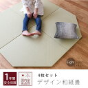 畳 ユニット畳 デザイン畳 琉球畳 置き畳 和紙製畳 日本製 【エイタゴン 4枚セット 和紙畳】 半畳 フローリング 置くだけ畳 和紙 おすすめ 縁なし畳 たたみ 畳マット タタミ リビング 赤ちゃん 掘りごたつ おしゃれ 1年間保証 送料無料
