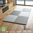 こうひん 日本製 縁なし 置き畳 ユニット畳 『フィラ 70』3枚セット 70×70cm 12色から選べる 和モダンな国産和紙(ダイケン 健やかおもて) 厚さ2.5cmの本格タイプ すべり止め付き