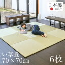 畳 ユニット畳 琉球畳 置き畳 い草製畳 日本製 【オッチ70cm 6枚 中国産い草畳】 半畳 フローリング 置くだけ畳 い草 おすすめ 縁なし畳 たたみ 畳マット タタミ リビング 赤ちゃん 掘りごたつ おしゃれ 1年間保証 送料無料