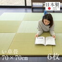 畳 ユニット畳 琉球畳 置き畳 い草製畳 日本製 【パラレル70cm 6枚 カラーい草畳】 半畳 フローリング 置くだけ畳 い草 おすすめ 縁なし畳 たたみ 畳マット タタミ リビング 赤ちゃん 掘りごたつ おしゃれ 1年間保証 送料無料