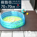置き畳 琉球畳 畳 ユニット畳 樹脂製畳 ポリプロピレン 70×70cm×厚み2.5cm 12枚セット 日本製 【スカッチ・タフ70cm 12枚 樹脂畳】 畳マット 洗える畳 フローリング畳 縁なし畳 半畳 リビング 赤ちゃん おすすめ