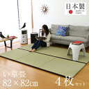 畳 ユニット畳 置き畳フローリング畳 オルロ 4枚セットサイズ:約82cm×82cm×厚み2.5cm中国産い草畳表/縁付き畳日本製 1年間保証 送料無料半帖サイズ い草ラグ イ草ラグ 敷き物