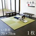 ユニット畳 琉球畳 置き畳 半畳 フローリング 置くだけ 畳 い草 日本製 1年間保証 【パラレル70cm カラーい草畳】 おすすめ 縁なし畳 たたみ 畳マット タタミ リビング 赤ちゃん 掘りごたつ おしゃれ