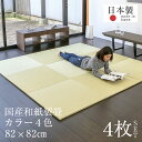 畳 ユニット畳 置き畳フローリング畳 パラレル/プラス 4枚セットサイズ 約82cm×82cm×厚さ2.5cm国産和紙畳表/平織り/縁なし畳(琉球畳風)日本製 1年間保証 送料無料イ草 い草 ラグ