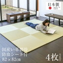 置き畳 琉球畳 畳 ユニット畳 国産 い草製畳 82×82cm×厚み2.5cm 4枚セット サイズオーダー可能 【オッチ・エバ 国産い草畳】 日本製 畳マット 防虫シート付き フローリング畳 縁なし畳 オーダーサイズ おすすめ