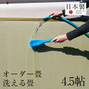 畳 新調 オーダー畳 畳新調 新畳 4.5畳用 洗える畳 縁付き畳 日本製 1年間保証 【オーダー畳4.5帖用 洗える樹脂畳】 おすすめ たたみ タタミ オーダーサイズ オーダーメイド 畳替え 送料無料