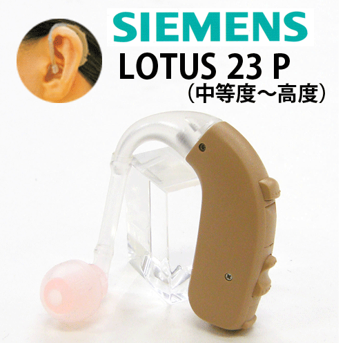 送料無料！シーメンス 耳かけ形デジタル補聴器【LOTUS 23 P（ロータス 23 P）】中等度〜高度　乾燥ケース＆乾燥剤＆専用電池1パック＆電池チェッカープレゼント！