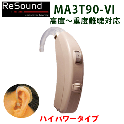 送料無料！GNリサウンド 耳かけ形デジタル補聴器【リサウンド・マッチ MA3T90-VI】…...:tataramegane:10001329