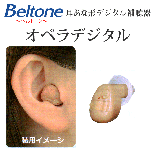 送料無料！耳穴形デジタル補聴器【Beltone ベルトーン オペラデジタル Turn】耳あ…...:tataramegane:10001696