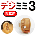 送料無料!デジミミ3右耳用♪乾燥ケース&乾燥剤&専用電池1パック&電池チェッカープレゼント☆耳穴形デジタル補聴器【デジミミ3 右耳用】軽度〜中等度【正規品】