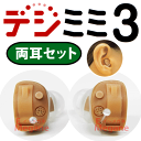 送料無料!デジミミ3両耳セット♪乾燥ケース&乾燥剤&専用電池2パック&電池チェッカープレゼント☆耳穴形デジタル補聴器両耳用【デジミミ3 右耳用、左耳用セット】軽度〜中等度【正規品】