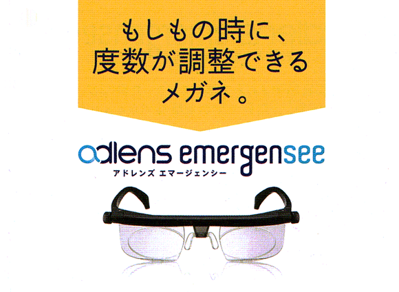 郵送なら送料無料！災害時や緊急時などの予期せぬ出来事の備えに！自分で度数を調整できるメガネです☆