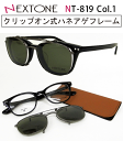 送料無料!薄型非球面レンズ付★【NEXTONE(ネクストーン)NT-819 Col.1(ブラック)クリップオン式跳ね上げ偏光サングラス付 FLIP UP(フリップアップ)】デザインコレクションメガネセット(伊達メガネ・近視・乱視・老眼・遠視)