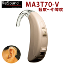 送料無料!GNリサウンド 耳かけ形デジタル補聴器【リサウンド・マッチ MA3T70-V】軽度〜中等度 専用電池1パック&電池チェッカープレゼント!