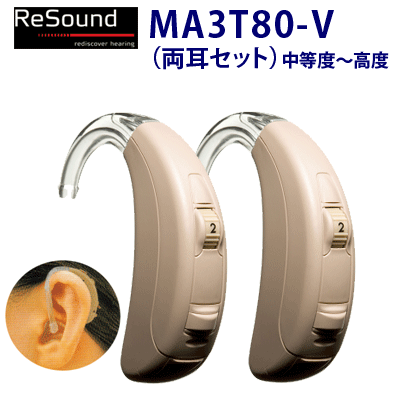 送料無料！GNリサウンド 耳かけ形デジタル補聴器【リサウンド・マッチ MA3T80-V 両耳セット】中等度〜高度　専用電池2パック＆電池チェッカープレゼント！