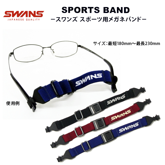 郵送なら送料無料！メガネのズレ落ち防止に♪【SWANS SPORTS BAND（スワンズス…...:tataramegane:10001695