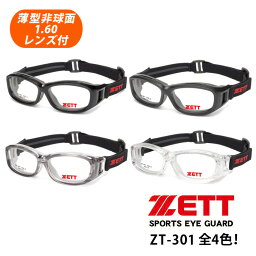 子供用！度付対応スポーツメガネ（スポーツゴーグル）薄型非球面レンズ付【ZETT（ゼット）ZT-301 フレームカラー全4色】野球 子供用メガネ♪メガネセット（伊達メガネ・近視・乱視・老眼・遠視・花粉防止・保護メガネ・ウイルス対策）