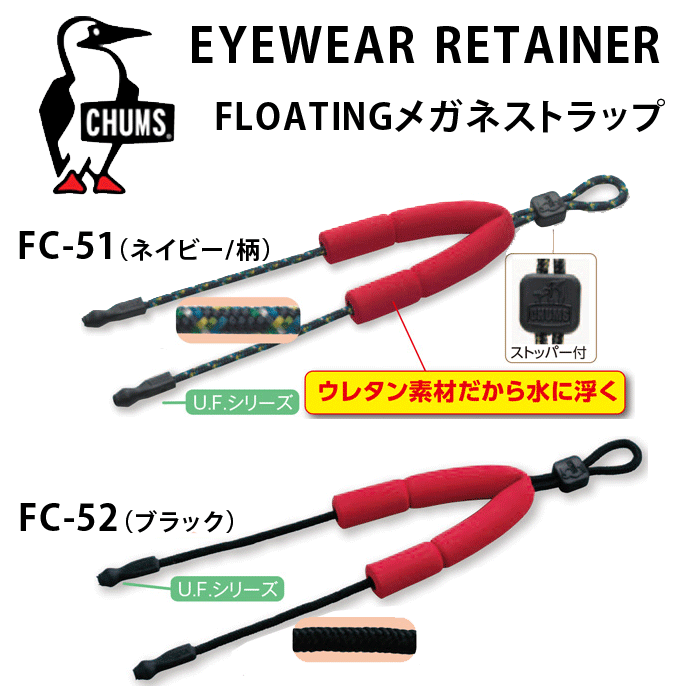 郵送なら送料無料！水に浮くメガネストラップ♪【CHUMS FLOATING RETAINE…...:tataramegane:10001936