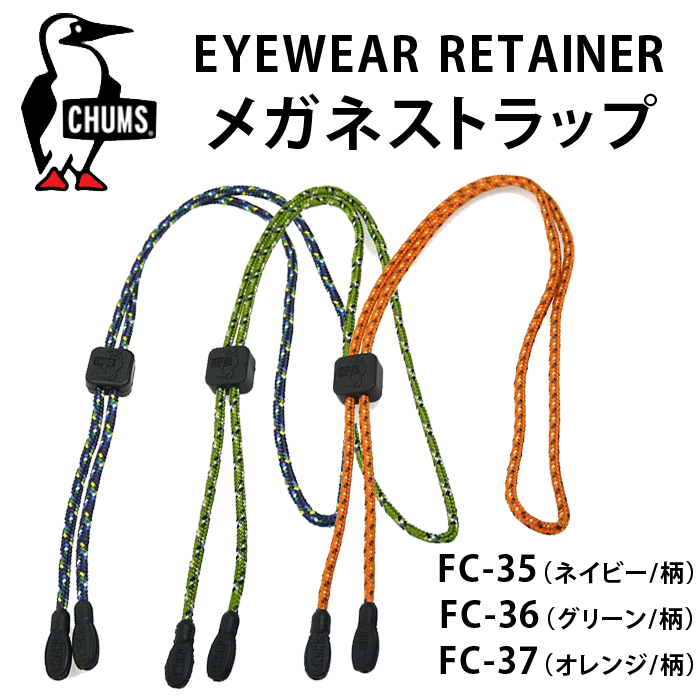 郵送なら送料無料！差し込むだけのメガネストラップ♪【CHUMS Slip Fit Rope…...:tataramegane:10001945