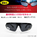 送料無料!薄型非球面レンズ付【冒険王(ボウケンオウ)跳上式(ハネアゲ、ハネ上げ) FLIP UP(フリップアップ) REY SABRE FRS-1S 偏光サングラス 度付対応インナーフレーム付】デザインコレクションメガネセット(伊達メガネ・近視・乱視・老眼・遠視)