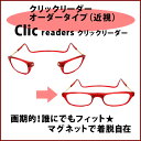 送料無料！簡単着脱♪コンタクトの度数で注文OK!【クリックリーダーレギュラーサイズオーダータイプ（近視）】選べるカラー全9色★10P11Oct11