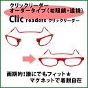 送料無料！簡単着脱♪シニアグラス（老眼鏡）あなたに合わせてお作りします★【クリックリーダーレギュラーサイズオーダータイプ（老眼・遠視）】選べるカラー全9色★10P11Oct11