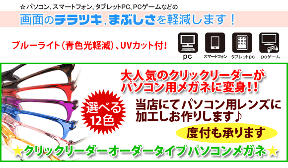 送料無料！簡単着脱♪大人気のクリックリーダーがパソコン用メガネに変身！【クリックリーダーレ…...:tataramegane:10001306