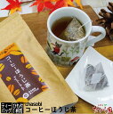 コーヒーほうじ茶8パック chasobi【1杯用ひも付ティーパック】
