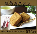 紅茶カステラ260g