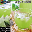 【お買い物マラソン最大10倍】抹茶入緑茶ティーバッグ(急須・...