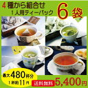 【送料無料】4種類の茶から6袋選べる!たっぷり最大480杯分...