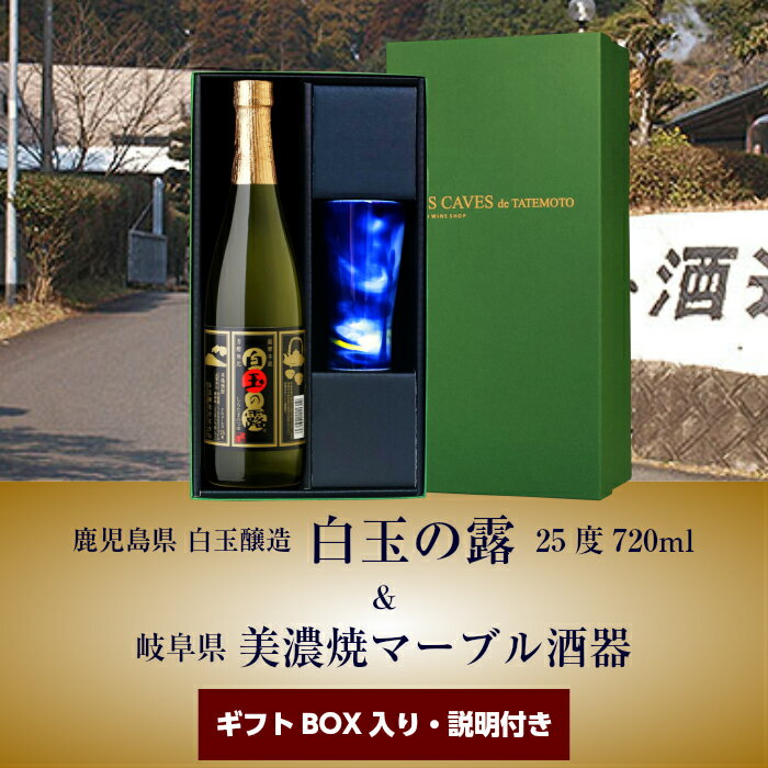 送料無料 焼酎 芋焼酎 白玉の露 白玉醸造 25°720ml＆美濃焼陶器セット 芋焼酎 焼酎 セット 焼酎 グラス 陶器 父の日ギフト 2020 父の日プレゼント ギフト 辛口 父 定年 還暦 退職祝い 男性 父の日 魔王 お中元 御中元